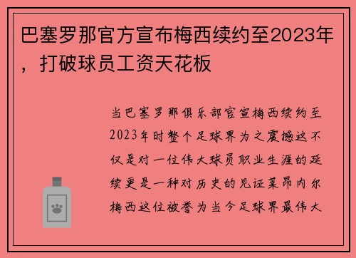 巴塞罗那官方宣布梅西续约至2023年，打破球员工资天花板