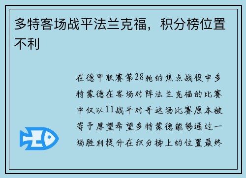 多特客场战平法兰克福，积分榜位置不利