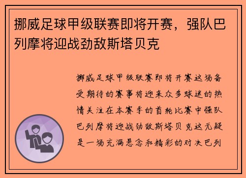 挪威足球甲级联赛即将开赛，强队巴列摩将迎战劲敌斯塔贝克