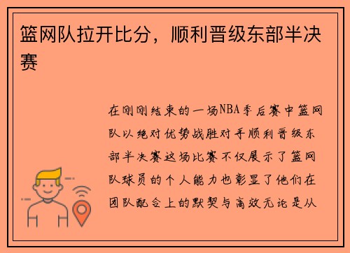 篮网队拉开比分，顺利晋级东部半决赛