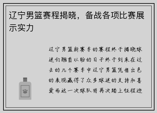 辽宁男篮赛程揭晓，备战各项比赛展示实力