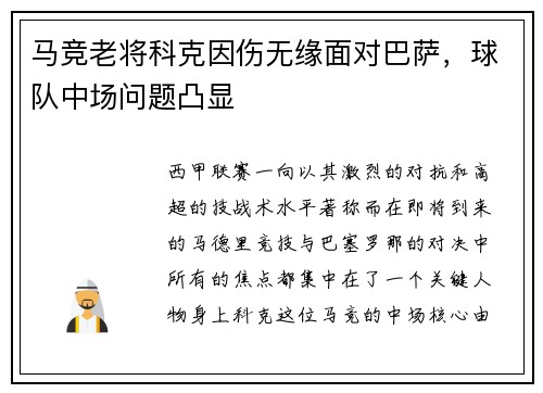 马竞老将科克因伤无缘面对巴萨，球队中场问题凸显