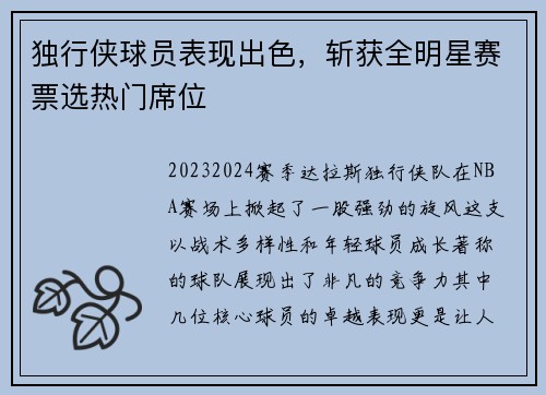 独行侠球员表现出色，斩获全明星赛票选热门席位