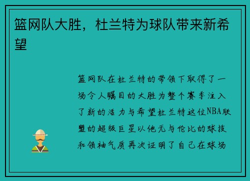 篮网队大胜，杜兰特为球队带来新希望