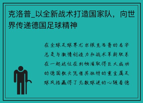 克洛普_以全新战术打造国家队，向世界传递德国足球精神