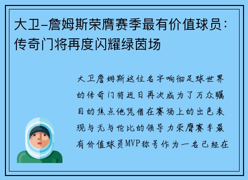 大卫-詹姆斯荣膺赛季最有价值球员：传奇门将再度闪耀绿茵场