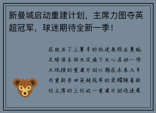 新曼城启动重建计划，主席力图夺英超冠军，球迷期待全新一季！