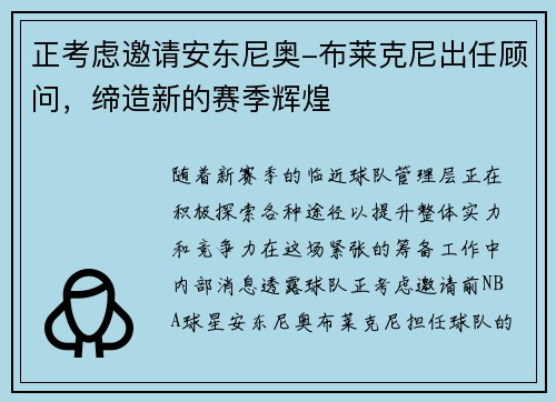 正考虑邀请安东尼奥-布莱克尼出任顾问，缔造新的赛季辉煌
