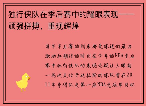 独行侠队在季后赛中的耀眼表现——顽强拼搏，重现辉煌