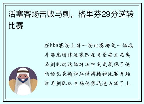 活塞客场击败马刺，格里芬29分逆转比赛