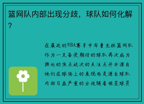 篮网队内部出现分歧，球队如何化解？