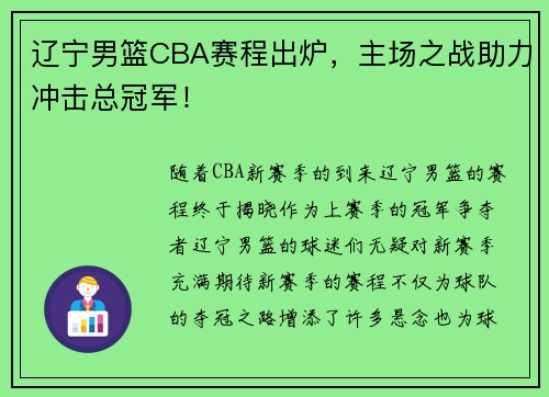 辽宁男篮CBA赛程出炉，主场之战助力冲击总冠军！