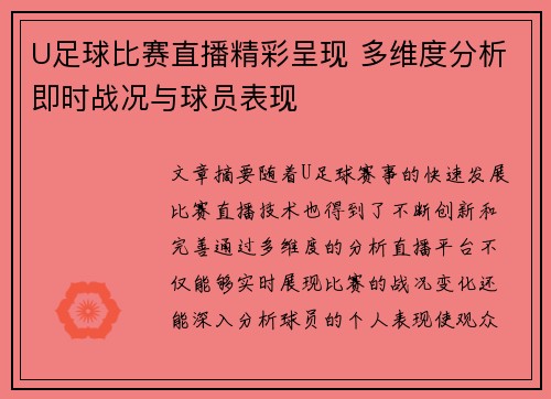 U足球比赛直播精彩呈现 多维度分析即时战况与球员表现