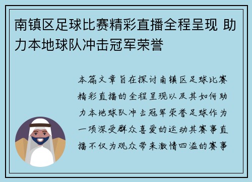 南镇区足球比赛精彩直播全程呈现 助力本地球队冲击冠军荣誉