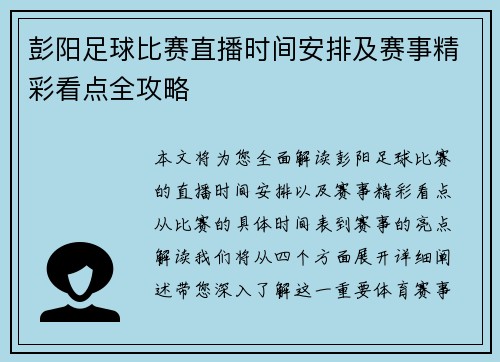 彭阳足球比赛直播时间安排及赛事精彩看点全攻略