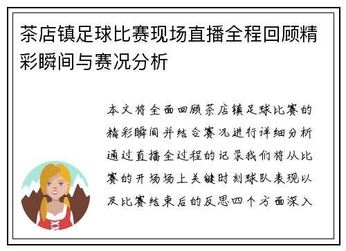 茶店镇足球比赛现场直播全程回顾精彩瞬间与赛况分析