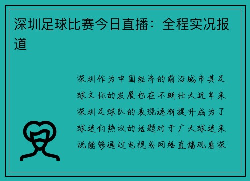 深圳足球比赛今日直播：全程实况报道